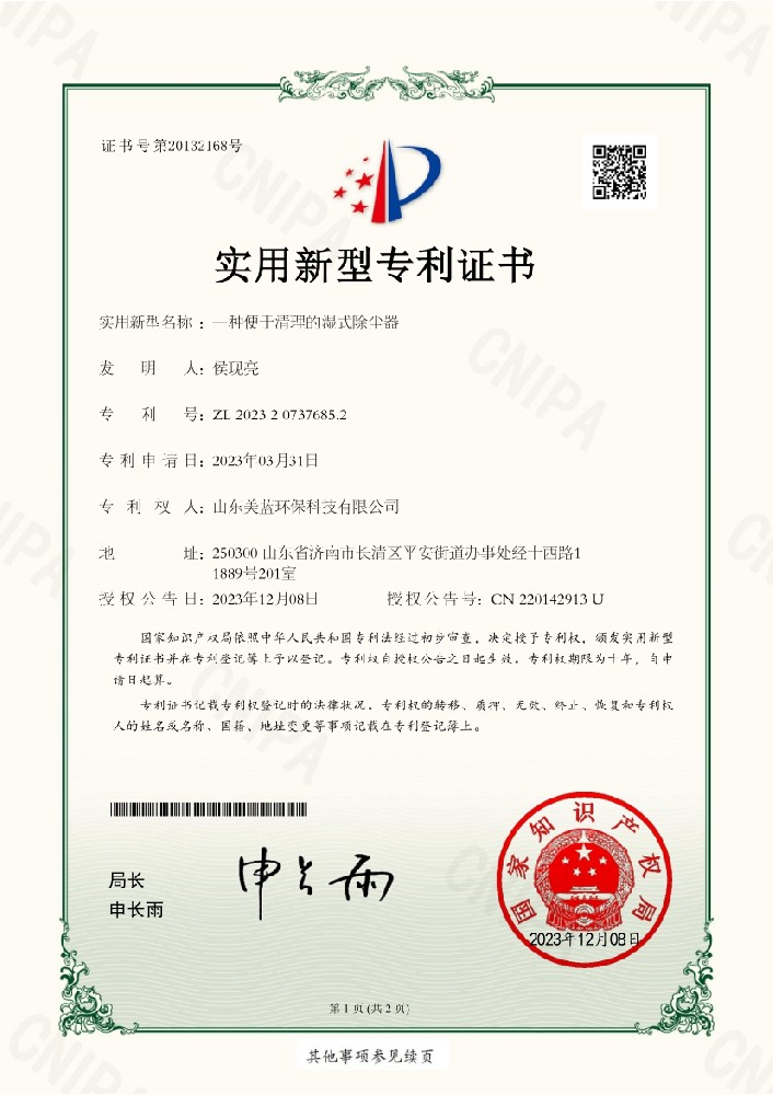 實(shí)用新型專利證書-一種便于清理的濕式除塵器