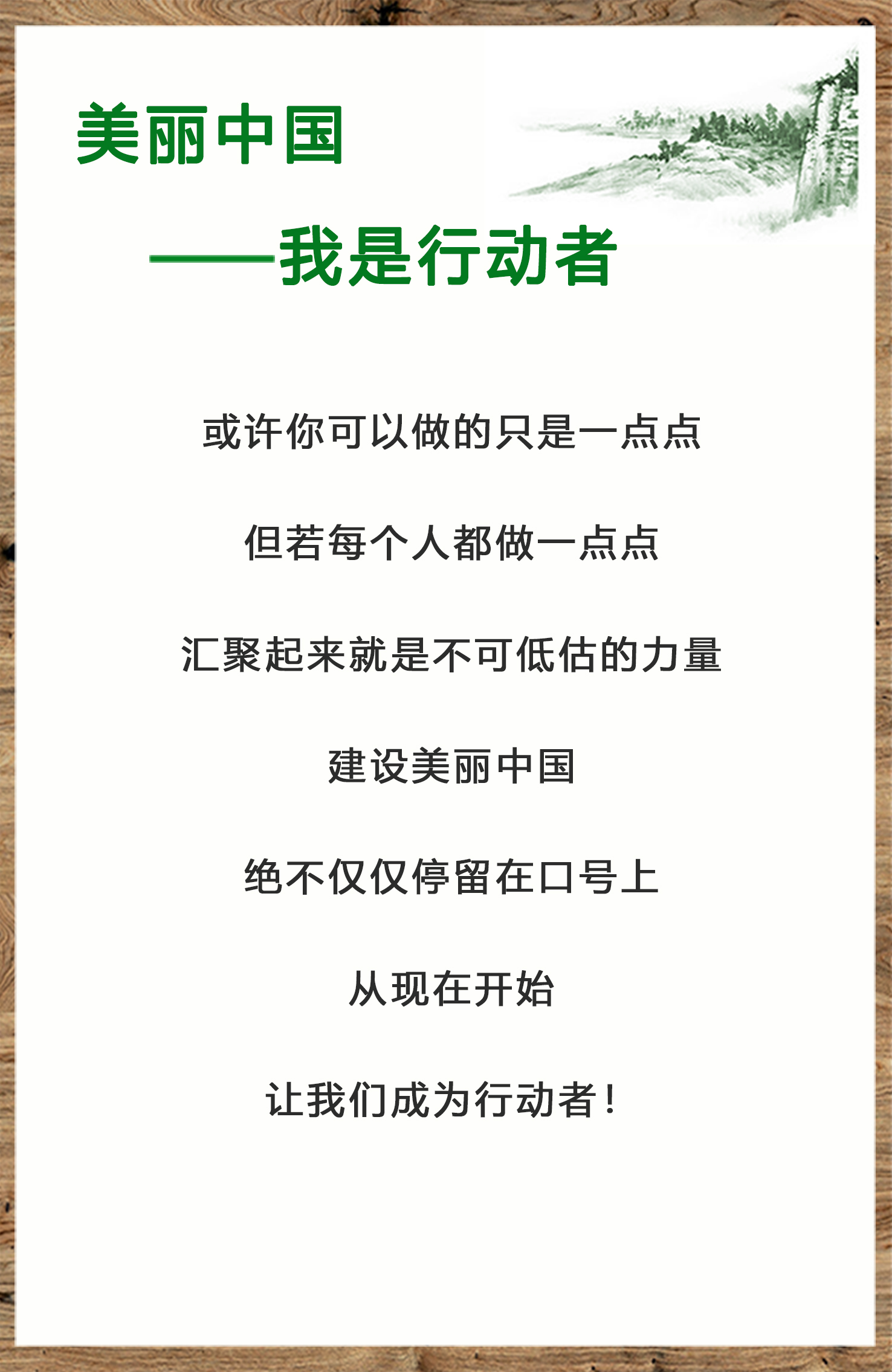 美麗中國(guó)，我是行動(dòng)者-2.jpg